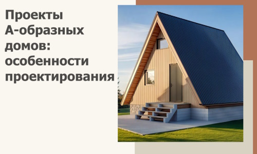 Проекты А-образных домов: особенности проектирования и строительства в Фрязине