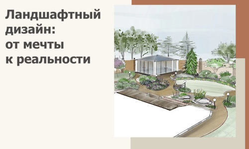 Ландшафтный дизайн: от мечты к реальности c А3дПро-Фрз